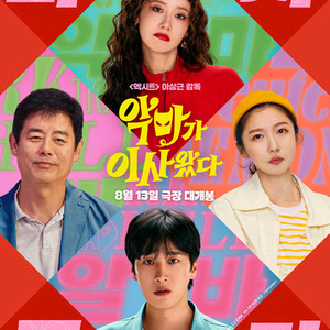 악마가 이사왔다 무대인사 8/16 하남스타필드 메가박스