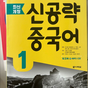 중국어 신공략 간체자 착착 교재 문제집