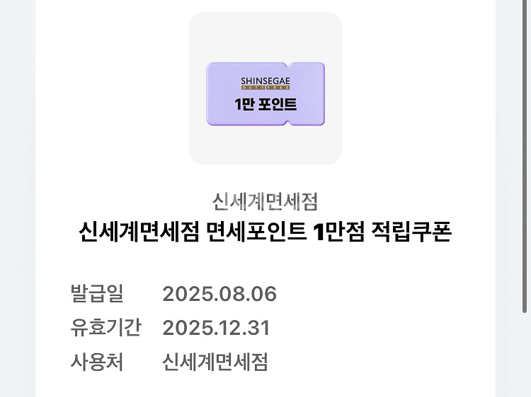 신세계 면세점 면세포인트 1만원 적립쿠폰--0