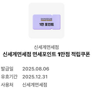 신세계 면세점 면세포인트 1만원 적립쿠폰