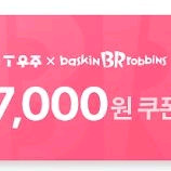 (오늘까지 사용)배스킨라빈스 7천원 금액권