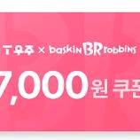 (오늘까지 사용)배스킨라빈스 7천원 금액권