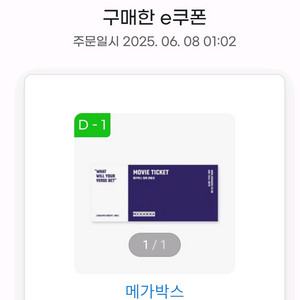메가박스 예매권 1장(8.7까지)