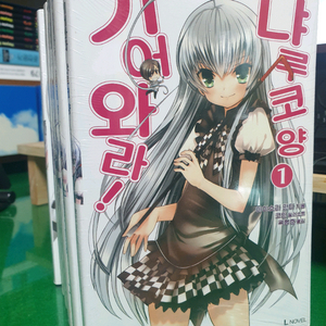 라노벨 기어와라! 냐루코양 1~6권 판매합니다