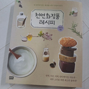 천연화장품레시피 책
