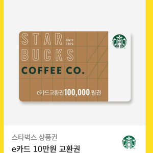 스타벅스 10만원 교환권