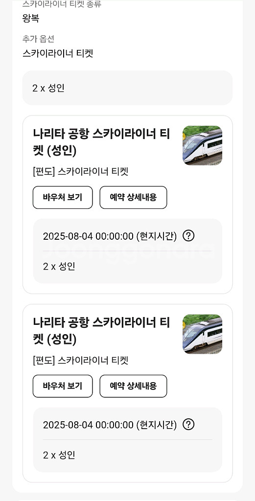 클룩 스카이라이너 티켓 4장--0