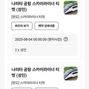 클룩 스카이라이너 티켓 4장