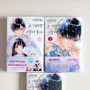 초판 어차피 울 거라면 사랑이 좋아 순정만화 만화책