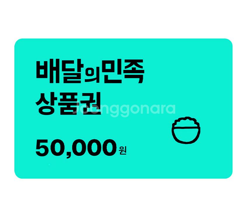배달의 민족 5만원권--0