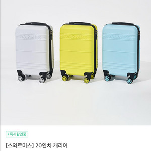스와르미스 20인치 캐리어 미개봉 처분