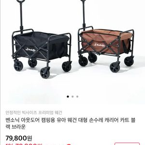 벤소닉 아웃도어웨건 미개봉