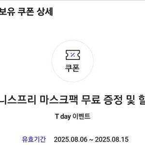 이니스프리 뷰티포인트와 마스크팩 무료 쿠폰