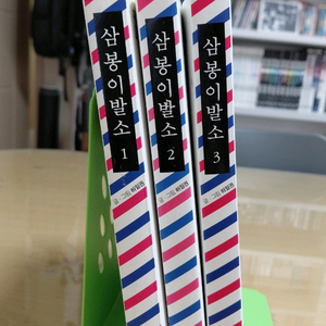 하일권 작가의 삼봉 이발소 전권(1~3) 판매합니다