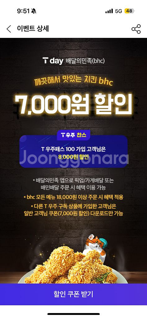배달의민족 배민 bhc 7000원 할인 쿠폰--0