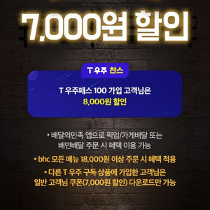 배달의민족 배민 bhc 7000원 할인 쿠폰