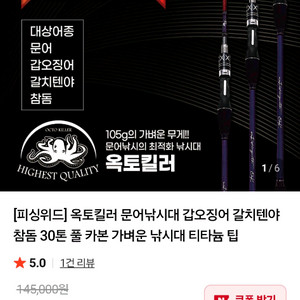 피싱위드 옥토킬러 175 문어낚시대