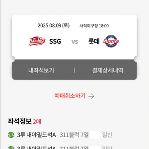 정가양도 8/9 SSG vs 롯데 3루 내야필드 2연석