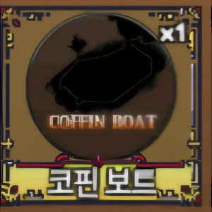 킹피스 코핀보트(미배) 최저가 급처