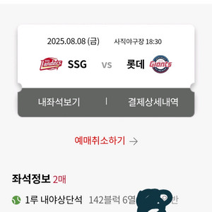 8/8 롯데:SSG 1루 142구역 2연석 팝니다