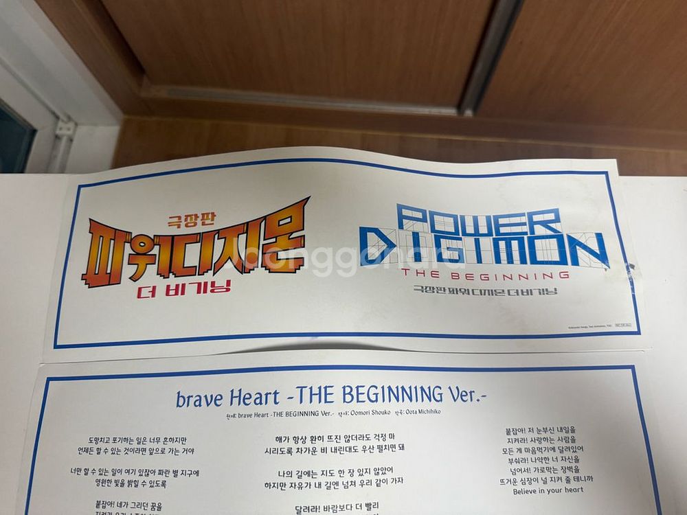 파워디지몬 더비기닝 한정판 brave heat 포스터--2