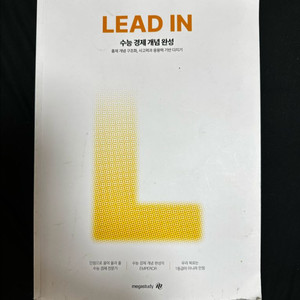 메가스터디 LEAD IN 수능 경제