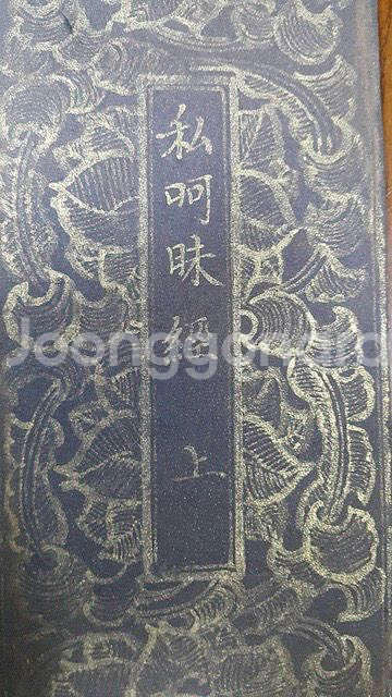 [골동품/불경] 금니사경<아미타경> 상권 (라-123)--2