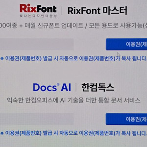 한컴독스 + 릭스폰트 마스터