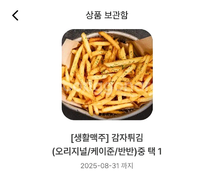 생활맥주 감자튀김 쿠폰--0