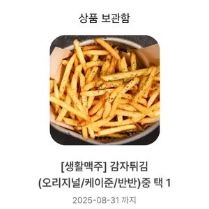 생활맥주 감자튀김 쿠폰