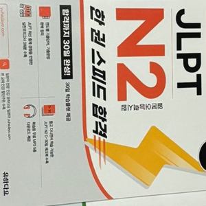 유하다요 JLPT N2 한권 스피드 합격