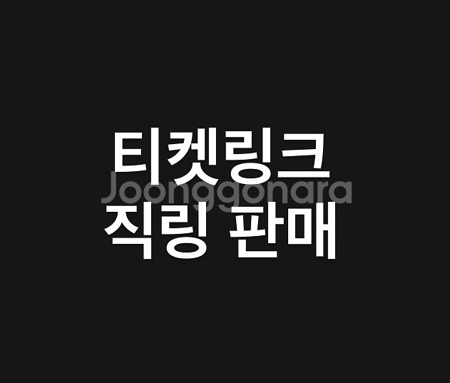작동영상있음) 티켓링크 직링 판매 한화 삼성 엘지 lg--0