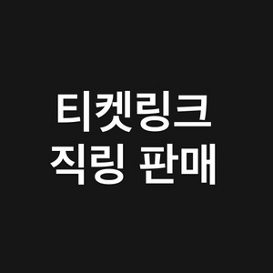 작동영상있음) 티켓링크 직링 판매 한화 삼성 엘지 lg