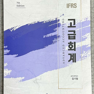 김기동 고급회계 새책