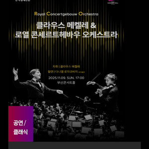메켈레&로열 콘세르트헤바우