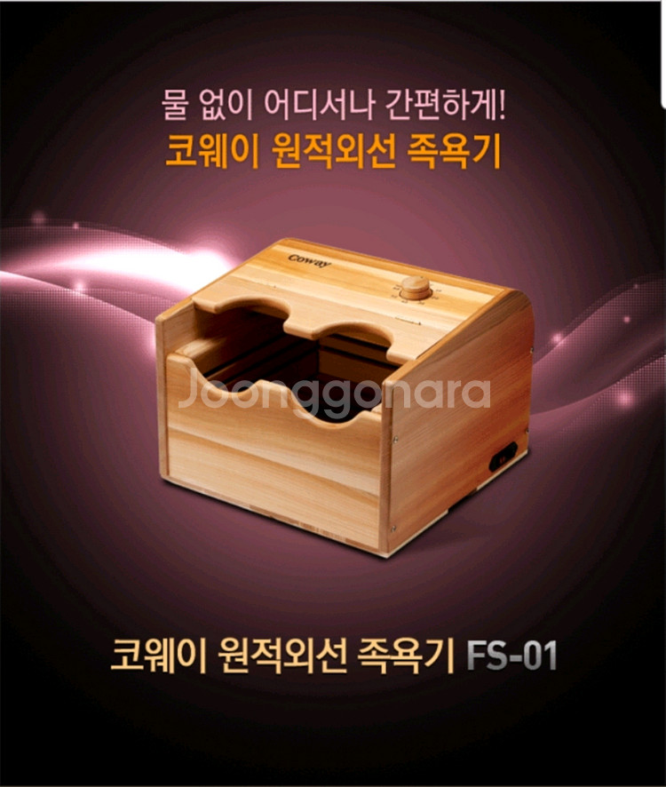 코웨이 원적외선 족욕기--0