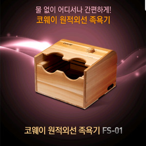 코웨이 원적외선 족욕기