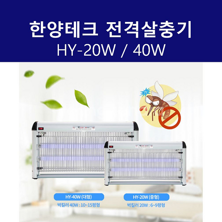 한양테크 벅스킬러 HY-40W 살충기--0