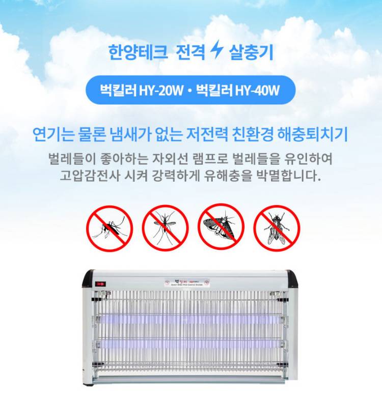 한양테크 벅스킬러 HY-40W 살충기--2