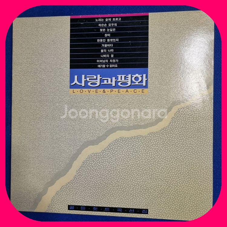 사랑과평화 골든 LP NM/M 초판--0