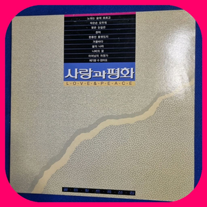 사랑과평화 골든 LP NM/M 초판