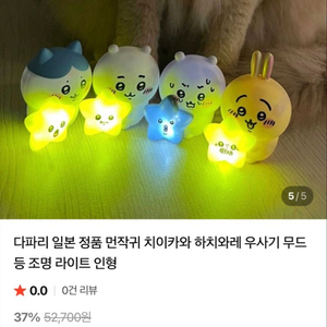 우사기 무드등 조명 치이카와