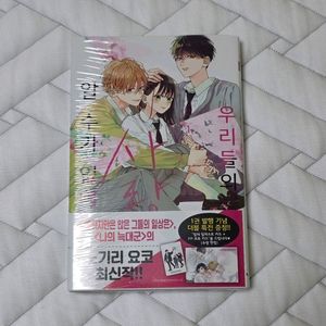 우리들의 사랑은 알 수가 없어 1권 초판 미개봉