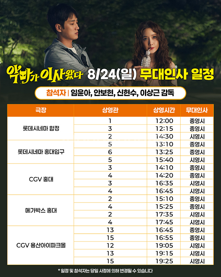 (A열중앙단석) 8/24 용산 악마가이사왔다 무대인사--0