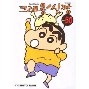 크레용 신짱 50 만화책