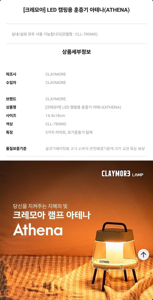 [새상품] 크레모아 아테나 램프 모기퇴치--1