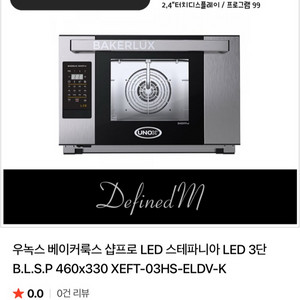 우녹스 베이크룩스 샵프로 LED터치 오븐