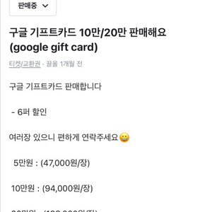 구글 기프트 카드 10만 / 20만 6퍼 할인 판매