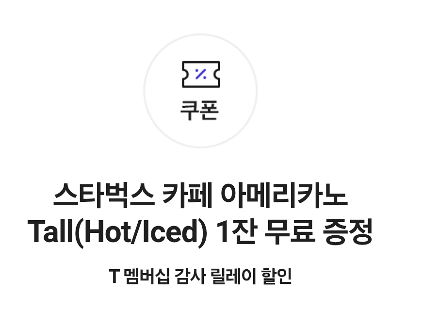 스타벅스 아메리카노(티멤버십)(hot/ice) 1잔--0