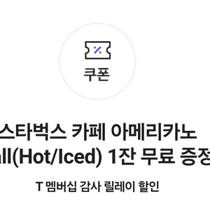 스타벅스 아메리카노(티멤버십)(hot/ice) 1잔